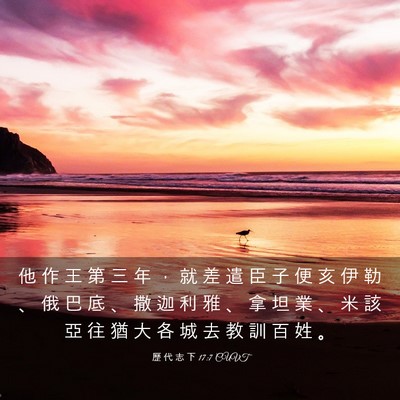 Picture 03 - 歷 代 志 下 17:7 CUVT - 他 作 王 第 三 年 ， 就 差 遣 臣 子 - Bible Verse Picture