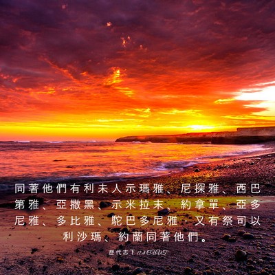 Picture 03 - 歷 代 志 下 17:8 CUVT - 同 著 他 們 有 利 未 人 示 瑪 雅 、 - Bible Verse Picture