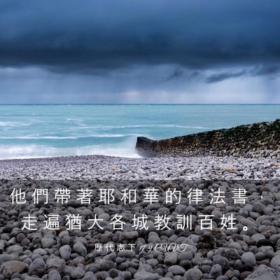 Picture 03 - 歷 代 志 下 17:9 CUVT - 他 們 帶 著 耶 和 華 的 律 法 書 ， - Bible Verse Picture
