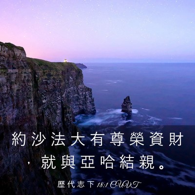 Picture 03 - 歷 代 志 下 18:1 CUVT - 約 沙 法 大 有 尊 榮 資 財 ， 就 與 - Bible Verse Picture