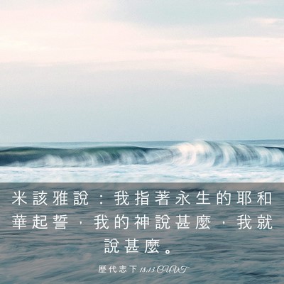 Picture 03 - 歷 代 志 下 18:13 CUVT - 米 該 雅 說 ： 我 指 著 永 生 的 耶 - Bible Verse Picture