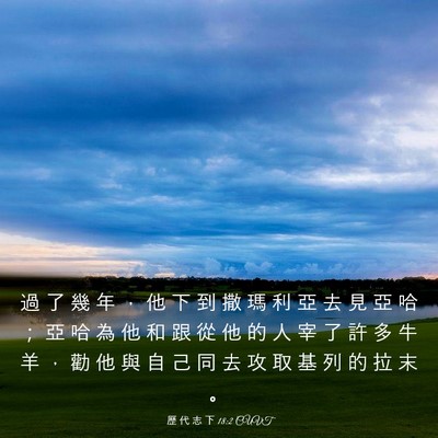 Picture 03 - 歷 代 志 下 18:2 CUVT - 過 了 幾 年 ， 他 下 到 撒 瑪 利 亞 - Bible Verse Picture