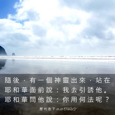 Picture 03 - 歷 代 志 下 18:20 CUVT - 隨 後 ， 有 一 個 神 靈 出 來 ， 站 - Bible Verse Picture