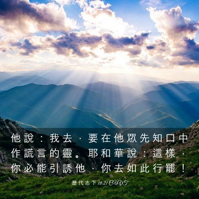 Picture 03 - 歷 代 志 下 18:21 CUVT - 他 說 ： 我 去 ， 要 在 他 眾 先 知 - Bible Verse Picture