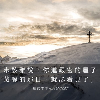 Picture 03 - 歷 代 志 下 18:24 CUVT - 米 該 雅 說 ： 你 進 嚴 密 的 屋 子 - Bible Verse Picture