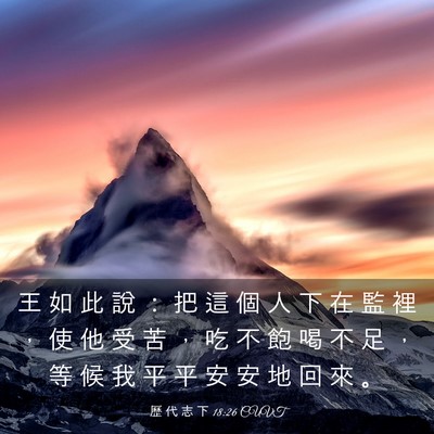 Picture 03 - 歷 代 志 下 18:26 CUVT - 王 如 此 說 ： 把 這 個 人 下 在 監 - Bible Verse Picture