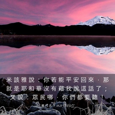 Picture 03 - 歷 代 志 下 18:27 CUVT - 米 該 雅 說 ： 你 若 能 平 安 回 來 - Bible Verse Picture