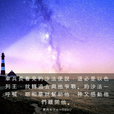 Picture 03 - 歷 代 志 下 18:31 CUVT - 車 兵 長 看 見 約 沙 法 便 說 ， 這 - Bible Verse Picture