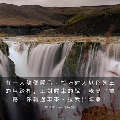 Picture 03 - 歷 代 志 下 18:33 CUVT - 有 一 人 隨 便 開 弓 ， 恰 巧 射 入 - Bible Verse Picture