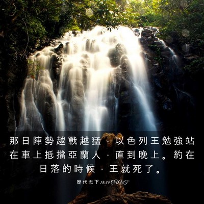 Picture 03 - 歷 代 志 下 18:34 CUVT - 那 日 陣 勢 越 戰 越 猛 ， 以 色 列 - Bible Verse Picture