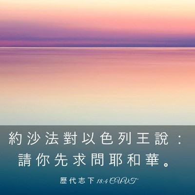 Picture 03 - 歷 代 志 下 18:4 CUVT - 約 沙 法 對 以 色 列 王 說 ： 請 你 - Bible Verse Picture