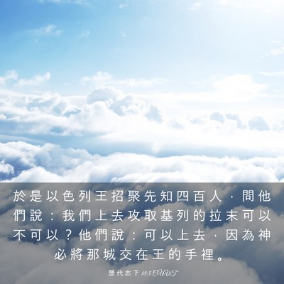 Picture 03 - 歷 代 志 下 18:5 CUVT - 於 是 以 色 列 王 招 聚 先 知 四 百 - Bible Verse Picture