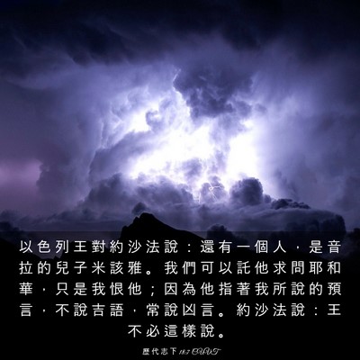Picture 03 - 歷 代 志 下 18:7 CUVT - 以 色 列 王 對 約 沙 法 說 ： 還 有 - Bible Verse Picture