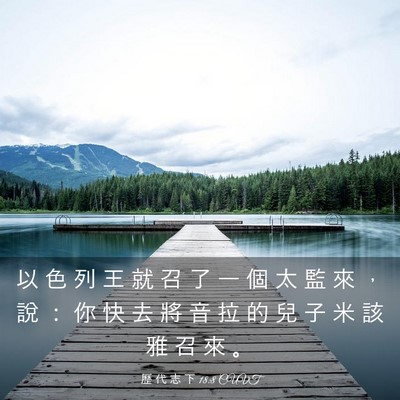 Picture 03 - 歷 代 志 下 18:8 CUVT - 以 色 列 王 就 召 了 一 個 太 監 來 - Bible Verse Picture