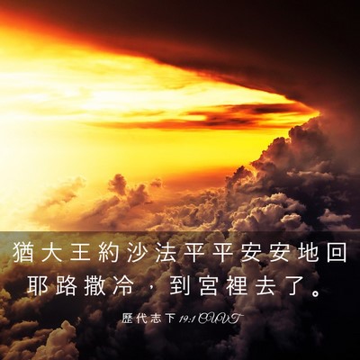 Picture 03 - 歷 代 志 下 19:1 CUVT - 猶 大 王 約 沙 法 平 平 安 安 地 回 - Bible Verse Picture