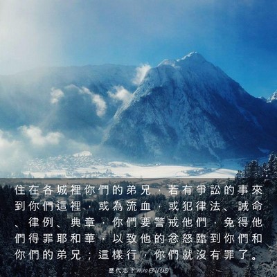 Picture 03 - 歷 代 志 下 19:10 CUVT - 住 在 各 城 裡 你 們 的 弟 兄 ， 若 - Bible Verse Picture