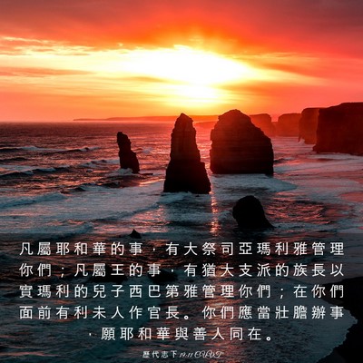 Picture 03 - 歷 代 志 下 19:11 CUVT - 凡 屬 耶 和 華 的 事 ， 有 大 祭 司 - Bible Verse Picture