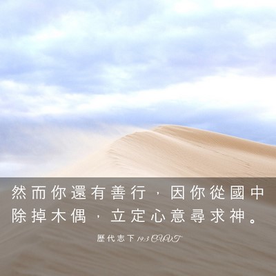Picture 03 - 歷 代 志 下 19:3 CUVT - 然 而 你 還 有 善 行 ， 因 你 從 國 - Bible Verse Picture