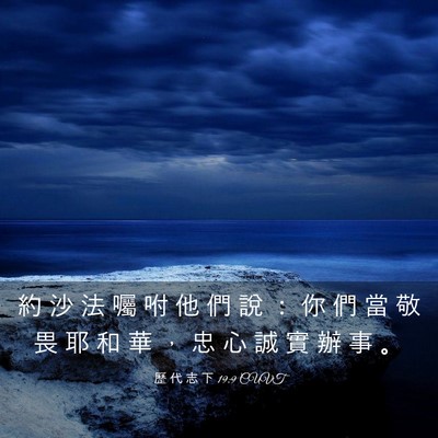 Picture 03 - 歷 代 志 下 19:9 CUVT - 約 沙 法 囑 咐 他 們 說 ： 你 們 當 - Bible Verse Picture