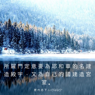 Picture 03 - 歷 代 志 下 2:1 CUVT - 所 羅 門 定 意 要 為 耶 和 華 的 名 - Bible Verse Picture