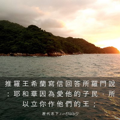 Picture 03 - 歷 代 志 下 2:11 CUVT - 推 羅 王 希 蘭 寫 信 回 答 所 羅 門 - Bible Verse Picture