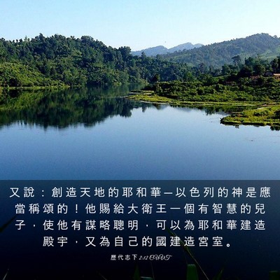Picture 03 - 歷 代 志 下 2:12 CUVT - 又 說 ： 創 造 天 地 的 耶 和 華 ─ - Bible Verse Picture