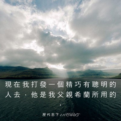 Picture 03 - 歷 代 志 下 2:13 CUVT - 現 在 我 打 發 一 個 精 巧 有 聰 明 - Bible Verse Picture