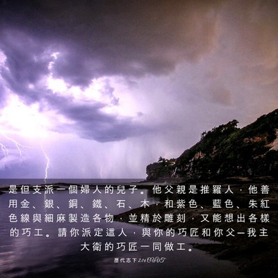 Picture 03 - 歷 代 志 下 2:14 CUVT - 是 但 支 派 一 個 婦 人 的 兒 子 。 - Bible Verse Picture