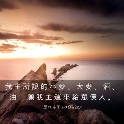 Picture 03 - 歷 代 志 下 2:15 CUVT - 我 主 所 說 的 小 麥 、 大 麥 、 酒 - Bible Verse Picture