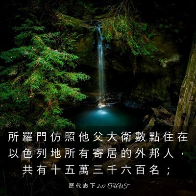 Picture 03 - 歷 代 志 下 2:17 CUVT - 所 羅 門 仿 照 他 父 大 衛 數 點 住 - Bible Verse Picture