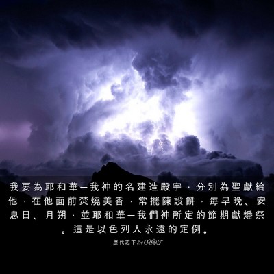 Picture 03 - 歷 代 志 下 2:4 CUVT - 我 要 為 耶 和 華 ─ 我 神 的 名 建 - Bible Verse Picture