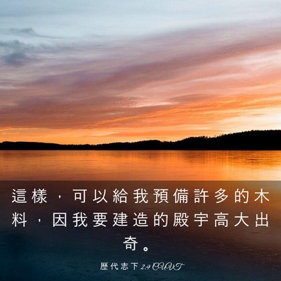 Picture 03 - 歷 代 志 下 2:9 CUVT - 這 樣 ， 可 以 給 我 預 備 許 多 的 - Bible Verse Picture
