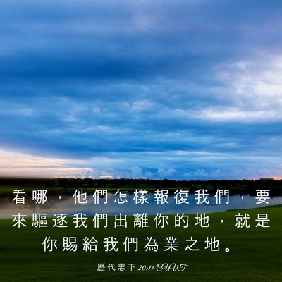 Picture 03 - 歷 代 志 下 20:11 CUVT - 看 哪 ， 他 們 怎 樣 報 復 我 們 ， - Bible Verse Picture