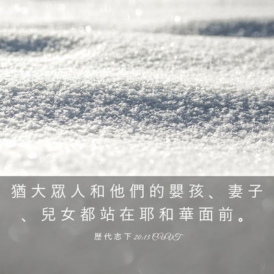 Picture 03 - 歷 代 志 下 20:13 CUVT - 猶 大 眾 人 和 他 們 的 嬰 孩 、 妻 - Bible Verse Picture
