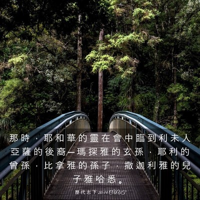 Picture 03 - 歷 代 志 下 20:14 CUVT - 那 時 ， 耶 和 華 的 靈 在 會 中 臨 - Bible Verse Picture