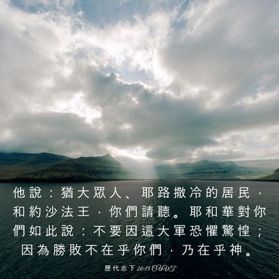 Picture 03 - 歷 代 志 下 20:15 CUVT - 他 說 ： 猶 大 眾 人 、 耶 路 撒 冷 - Bible Verse Picture