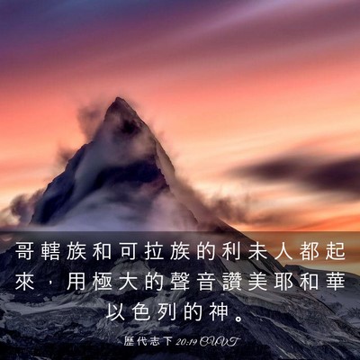 Picture 03 - 歷 代 志 下 20:19 CUVT - 哥 轄 族 和 可 拉 族 的 利 未 人 都 - Bible Verse Picture
