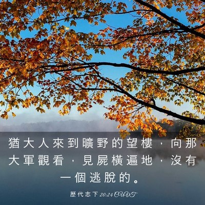 Picture 03 - 歷 代 志 下 20:24 CUVT - 猶 大 人 來 到 曠 野 的 望 樓 ， 向 - Bible Verse Picture