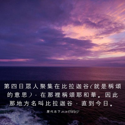 Picture 03 - 歷 代 志 下 20:26 CUVT - 第 四 日 眾 人 聚 集 在 比 拉 迦 谷 ( - Bible Verse Picture