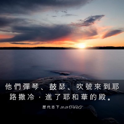 Picture 03 - 歷 代 志 下 20:28 CUVT - 他 們 彈 琴 、 鼓 瑟 、 吹 號 來 到 - Bible Verse Picture