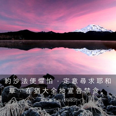 Picture 03 - 歷 代 志 下 20:3 CUVT - 約 沙 法 便 懼 怕 ， 定 意 尋 求 耶 - Bible Verse Picture
