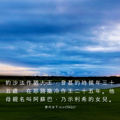 Picture 03 - 歷 代 志 下 20:31 CUVT - 約 沙 法 作 猶 大 王 ， 登 基 的 時 - Bible Verse Picture