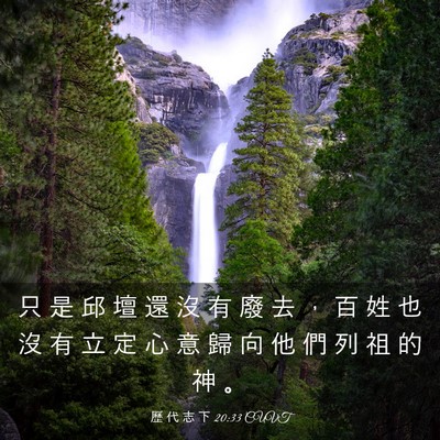 Picture 03 - 歷 代 志 下 20:33 CUVT - 只 是 邱 壇 還 沒 有 廢 去 ， 百 姓 - Bible Verse Picture
