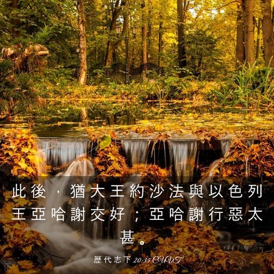Picture 03 - 歷 代 志 下 20:35 CUVT - 此 後 ， 猶 大 王 約 沙 法 與 以 色 - Bible Verse Picture
