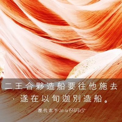 Picture 03 - 歷 代 志 下 20:36 CUVT - 二 王 合 夥 造 船 要 往 他 施 去 ， - Bible Verse Picture