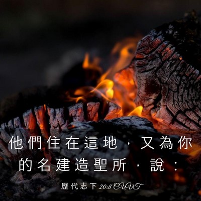 Picture 03 - 歷 代 志 下 20:8 CUVT - 他 們 住 在 這 地 ， 又 為 你 的 名 - Bible Verse Picture