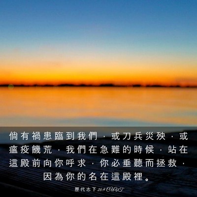 Picture 03 - 歷 代 志 下 20:9 CUVT - 倘 有 禍 患 臨 到 我 們 ， 或 刀 兵 - Bible Verse Picture