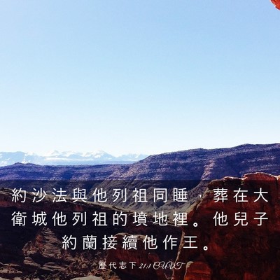 Picture 03 - 歷 代 志 下 21:1 CUVT - 約 沙 法 與 他 列 祖 同 睡 ， 葬 在 - Bible Verse Picture