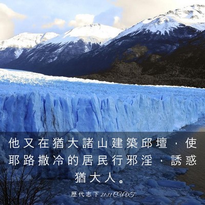 Picture 03 - 歷 代 志 下 21:11 CUVT - 他 又 在 猶 大 諸 山 建 築 邱 壇 ， - Bible Verse Picture