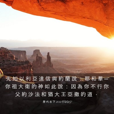 Picture 03 - 歷 代 志 下 21:12 CUVT - 先 知 以 利 亞 達 信 與 約 蘭 說 ： - Bible Verse Picture